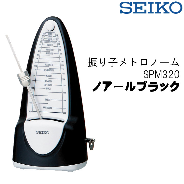 SEIKO/セイコー SPM320 振り子メトロノ
