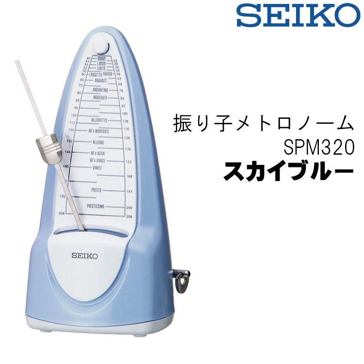 SEIKO/セイコー SPM320 振り子メトロノーム スカイブルー ゼンマイ式 振り子式 SPM320B〈SPM-320〉