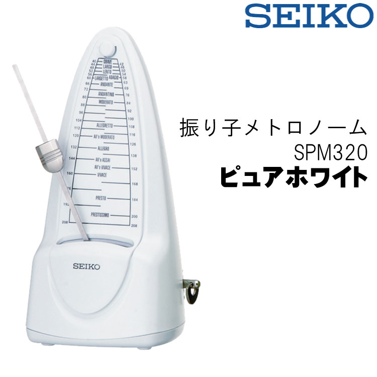 SEIKO/セイコー SPM320 振り子メトロノーム ピュアホワイト ゼンマイ式 振り子式 SPM320W〈SPM-320〉