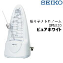 SEIKO/セイコー SPM320 振り子メトロノ
