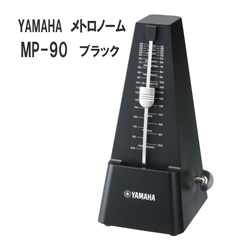 5/20はエントリーで最大P5倍★YAMAHA メトロノーム MP-90 ブラック / ヤマハ 定番 振り子式メトロノーム