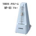 YAMAHA メトロノーム MP-90 ブルー / ヤマハ 定番 振り子式メトロノーム