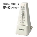 YAMAHA メトロノーム MP-90 アイボリー / ヤマハ 定番 振り子式メトロノーム