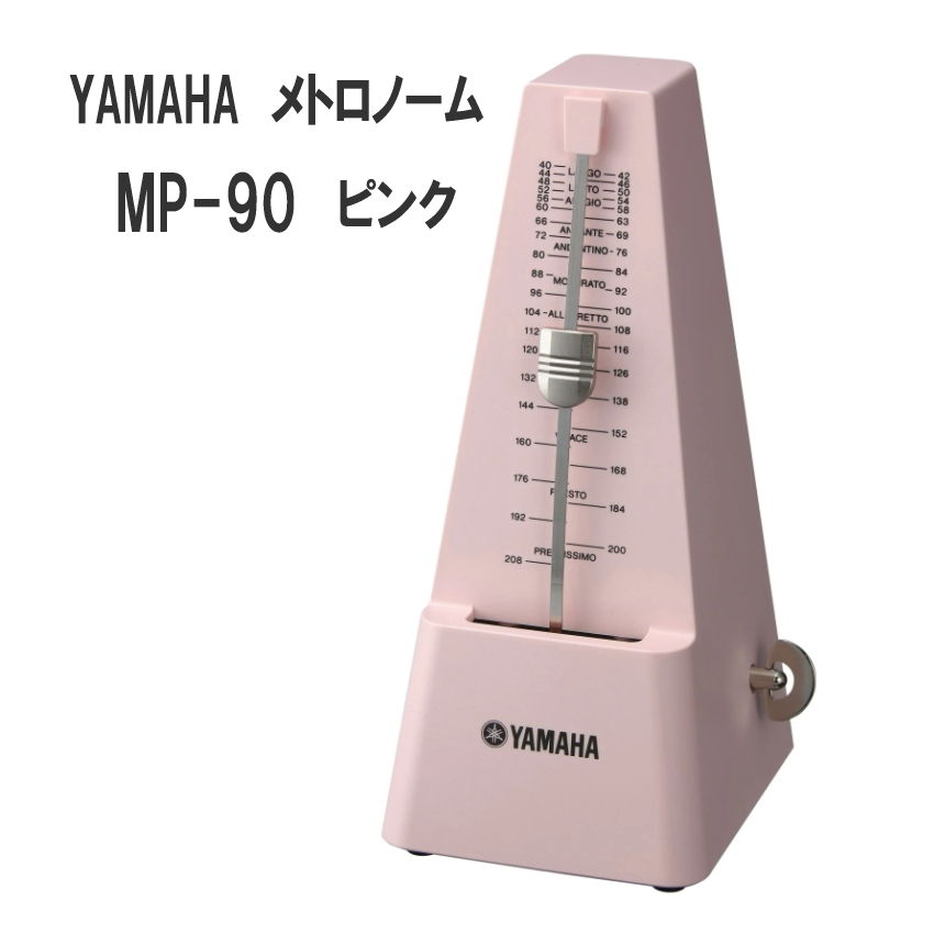 5/20はエントリーで最大P5倍★YAMAHA メトロノーム MP-90 ピンク / ヤマハ 定番 振り子式メトロノーム