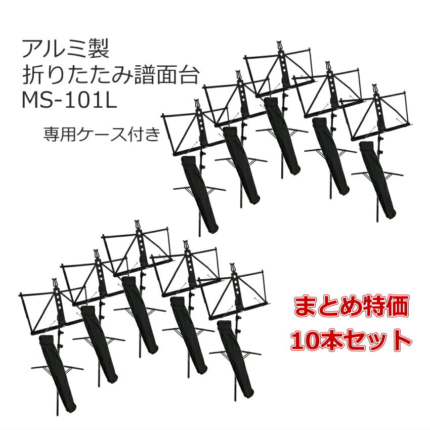 全音 アルミ製折りたたみ譜面台 MS-101L まとめ特価10本セット （専用ケース付き） こちらのセットはまとめ特価の10本セットです！ アルミ製の折りたたみ譜面台です。 軽くてケースもついているので、持ち運びが楽々!(^^)! 譜面立て部の角度調整は、ボタンを押さえるだけで簡単にできます。 また、譜面立て部の上部には補助バーがついているので、大きめの譜面も置けます。 譜面立て部・中間パイプ部・三脚部がそれぞれ分離不可能となっているので 移動中に抜け落ちる心配がありません。 抜ける落ちる心配がないので、安心して高さ調整が出来ます。 譜面台の組み立ても簡単です。 専用ケースは大きめに作られているので、ケースに入れる時にストレスがありません。 ※専用ケースは内張り・縫製や糸の始末等が粗いところがあります。予めご了承下さい。700gのアルミ製折りたたみ譜面台 　軽量で専用ケースが付属しているので持ち運び楽々 こちらのセットはまとめ特価の10本セットです！ アルミ製の折りたたみ譜面台です。 軽くてケースもついているので、持ち運びが楽々!(^^)! 譜面立て部の角度調整は、ボタンを押さえるだけで簡単にできます。 また、譜面立て部の上部には補助バーがついているので、大きめの譜面も置けます。 譜面立て部・中間パイプ部・三脚部がそれぞれ分離不可能となっているので 移動中に抜け落ちる心配がありません。 抜ける落ちる心配がないので、安心して高さ調整が出来ます。 譜面台の組み立ても簡単です。 専用ケースは大きめに作られているので、ケースに入れる時にストレスがありません。 ※専用ケースは内張り・縫製や糸の始末等が粗いところがあります。予めご了承下さい。 ■主な仕様