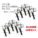 まとめ買い アルミ譜面台 ZENON まとめてお買い得 ケース付きアルミ製折りたたみ譜面台 MS-101L 全音 軽量 軽い コンパクト 持ち運びが楽 リーズナ...