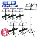 5本まとめ買い 折り畳み式 譜面台 MS-30×5本セット「ソフトケース付き」 スチール製 1本約1000g