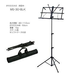 折り畳み式 譜面台 MS-30　「ソフトケース付き」