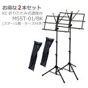 まとめ買い KC キョーリツ スチール製譜面台 MSST-01/BK 軽い 軽量 持ち運びが楽 ケース付き 2本セット まとめ