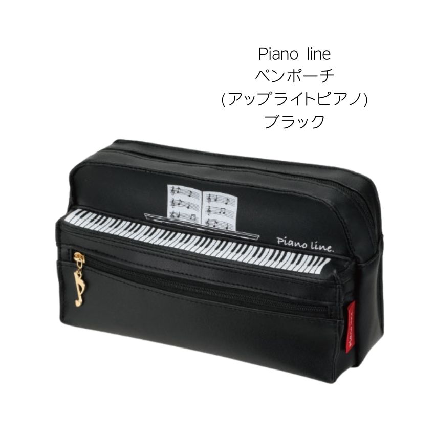 人気のピアノ型のペンポーチ アップライトピアノ ブラック 1104001 ミントグリーン 1104002 ピンク 1104003 ホワイト 0177502 Pianoline 音楽柄 レッスン ピアノ教室 発表会 記念品 お誕生日 クリスマス 入学 ギフト プレゼント 入学 卒業 卒園