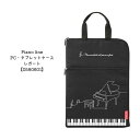 PCケース タブレットケース 音楽雑貨 ピアノ教室 音楽教室