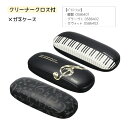 クリーナークロス付き眼鏡ケース ピアノ発表会 ピアノ教室 記念品 ギフト プレゼント ピアノ雑貨 音楽雑貨 ピアノグッズピアノ柄 鍵盤柄 音楽柄 piano l...
