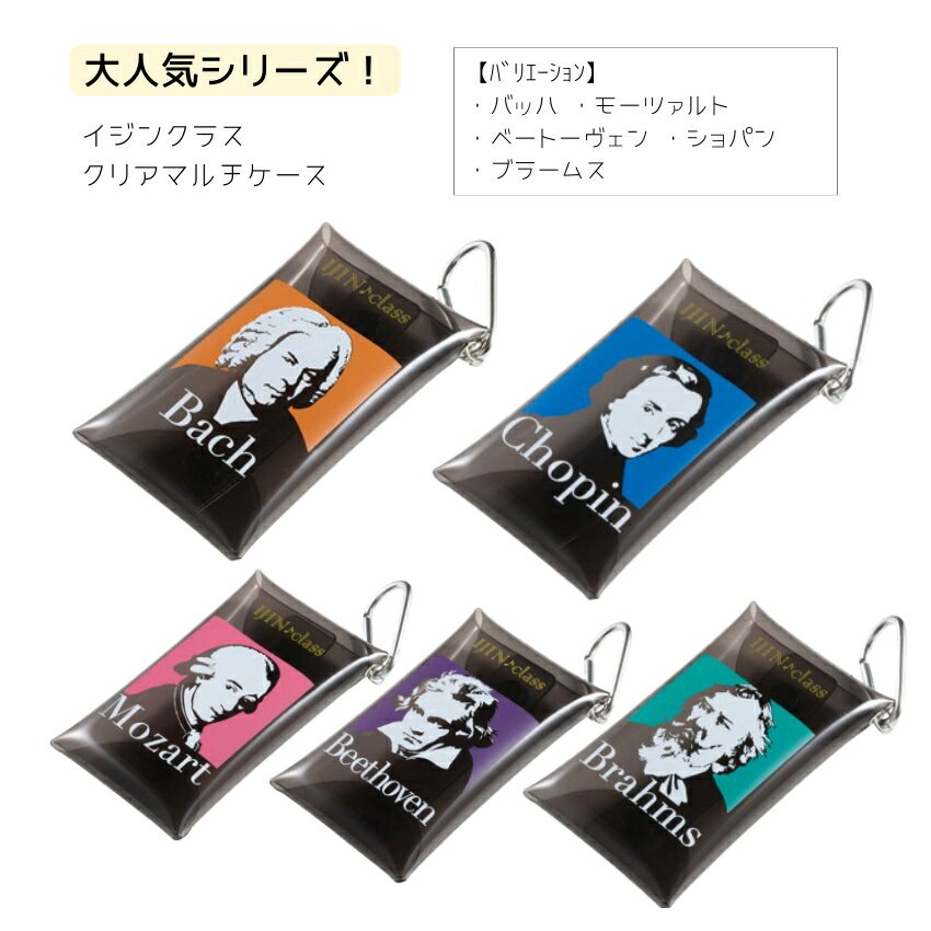 イジンクラス クリアマルチケース ピアノ発表会 ピアノ教室 記念品 ギフト プレゼント 雑貨 音楽雑貨 ..