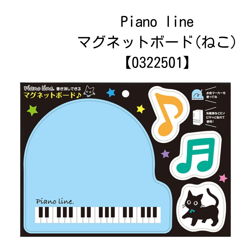 マグネットボード Pianoline ねこ 0322501 音楽柄 レッスン ピアノ教室 発表会 記念品 お誕生日 クリスマス 入学 ギフト プレゼント 入学 ...