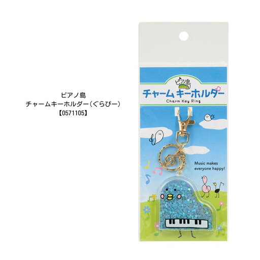 【4日20時〜限定 最大10%OFF】チャームキーホルダー ピアノ島 0571105 音楽柄 レッスン ピアノ教室 発表会 記念品 お誕生日 クリスマス 入学 ギフト プレゼント 入学 卒業 卒園【メール便対応 10点まで】 【4日20時〜限定 最大10%OFF】チャームキーホルダー ピアノ島 0571105 音楽柄 レッスン ピアノ教室 発表会 記念品 お誕生日 クリスマス 入学 ギフト プレゼント 入学 卒業 卒園【メール便対応 10点まで】