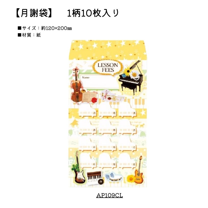 月謝袋 10枚入 AP019CL YOUKOUHOME かわいい おしゃれ 音楽教室 音楽雑貨 習い事 ピアノ講師 ピアノ教室 お稽古【メール便対応 3点まで】