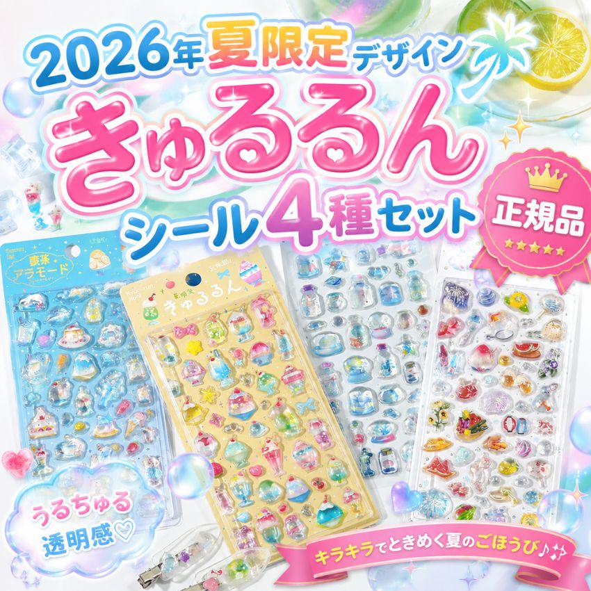 【4種セット】2026年夏限定 きゅるるんシール 喫茶アラモード 4種セット 正規品 シル活 シール活動 ボンボンドロップシール うるちゅるポップシール ぷっくりシール 手帳デコ スマホケースデコ【メール便対応 2点まで】