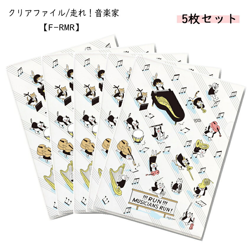 Rakuten - 5枚セット 音楽柄 クリアファイル Some Music Design クリアファイル 走れ！音楽家！ F-RMR 音楽柄 レッスン ピアノ教室 発表会 記念品 お誕生日 クリスマス 入学 ギフト プレゼント 入学 卒業 卒園【メール便送料無料】