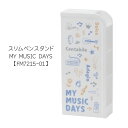 スリムペンスタンド MY MUSIC DAYS ペン立て 文房具 可愛い文房具 音楽柄 レッスン ピアノ教室 発表会 記念品 お誕生日 クリスマス 入学 ギフト...