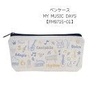 ペンケース MY MUSIC DAYS FM9715-01 筆箱 ペンポーチ 文房具 可愛い文房具 音楽柄 レッスン ピアノ教室 発表会 記念品 お誕生日 クリ...
