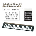 生徒さんへのプチギフトにもピッタリ 消しゴム+定規セット【メール便対応 3点まで】