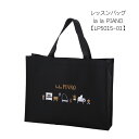 レッスンバッグ lalapiano LP5015-01 お道具袋 手提げ袋 文房具 可愛い文房具 音楽柄 レッスン ピアノ教室 発表会 記念品 お誕生日 クリス...