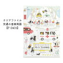 【スーパーSALE】最大1000円OFFクーポン★音楽柄 クリアファイル Some Music Design クリアファイル 交通の音楽用語 F-2401 音楽...