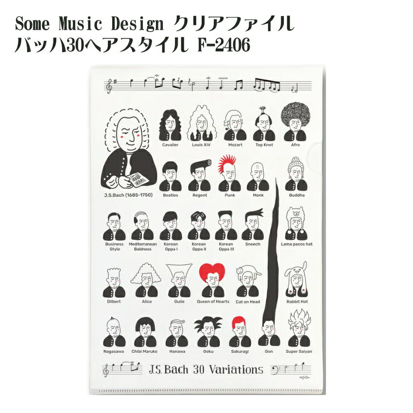 A4クリアファイル 音楽雑貨 Some Music Design バッハの30ヘアスタイル 人気 かわいい おしゃれ雑貨 文房具 音楽家 クラシック【メール便対応 1点まで】