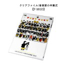 【スーパーSALE】最大1000円OFFクーポン★音楽柄 クリアファイル Some Music Design クリアファイル 音楽家の卒業式 F-MGD 音楽柄...