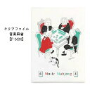 音楽家 クリアファイル ベートーベン バッハ モーツァルト ハイドン Some Music Design 音楽麻雀 F-MM 音楽柄 レッスン ピアノ教室 発表会 記念品 お誕生日 クリスマス 入学 ギフト プレゼント 入学 卒業 卒園【メール便対応 10点まで】