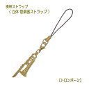 【携帯ストラップ】立体 管楽器ストラップ トロンボーン (立体楽器 金管楽器 吹奏楽部 AD6015-1)【メール便対応 20点まで】