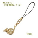 【携帯ストラップ】立体 管楽器ストラップ ホルン (立体楽器 金管楽器 吹奏楽部 AD6015-6)【メール便対応 20点まで】