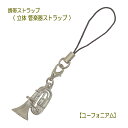 【携帯ストラップ】立体 管楽器ストラップ ユーフォニアム (立体楽器 金管楽器 吹奏楽部 AD6015-7)【メール便対応 20点まで】(2)