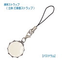 【携帯ストラップ】立体 打楽器ストラップ バスドラム (立体楽器 吹奏楽部 AD7015-2)【メール便対応 20点まで】