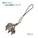 【携帯ストラップ】立体 弦楽器ストラップ ピアノ (立体楽器 鍵盤楽器 AD8015-1)【メール便対応 20点まで】