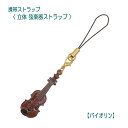 【携帯ストラップ】立体 弦楽器ストラップ バイオリン (立体楽器 弦楽器 AD8015-2)【メール便対応 20点まで】