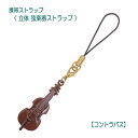 【携帯ストラップ】立体 弦楽器ストラップ コントラバス (立体楽器 弦楽器 AD8015-3)【メール便対応 20点まで】