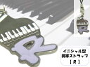 スマホ アクセサリ グランドピアノ型 イニシャル ストラップ 持ち物の目印に コロンとかわいい R 紫色 プチギフトにもピッタリ プレゼントにちょい足し バッグ...