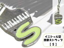 スマホ アクセサリ グランドピアノ型 イニシャル ストラップ 持ち物の目印に コロンとかわいい S 黄緑色 プチギフトにもピッタリ プレゼントにちょい足し バッ...