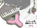 グランドピアノ型 インシャル ストラップ 持ち物の目印に コロンとかわいい ピアノ型ストラップ Y ピンク色 プチギフトにもピッタリ プレゼントにちょい足し【メ...
