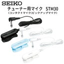 SEIKO チューナー用マイク STM30 /コンタクトマイク/ピックアップマイク / STM30BK/STM30BL/STM30WH / STH200に適応【メール便送料無料】