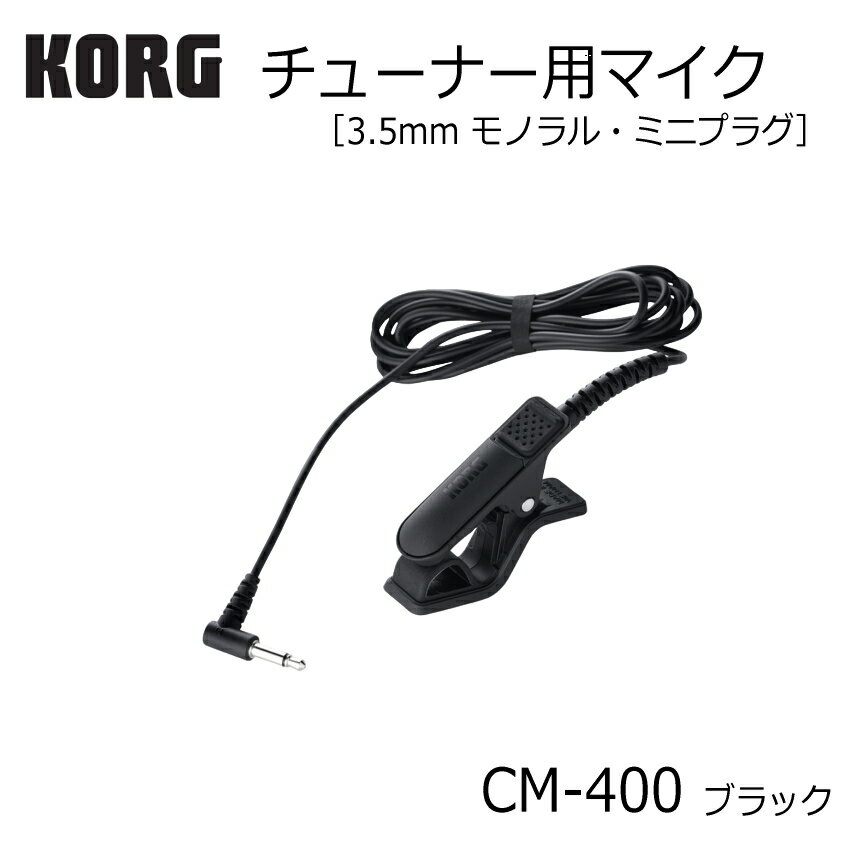 KORG チューナー用マイク CM-400 BK ブラック ミニプラグ TM-70F専用 コンタクトマイク【メール便送料無料】