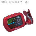 クリップ式 クロマチックチューナー MORRIS（モーリス） CT-2【メール便送料無料】