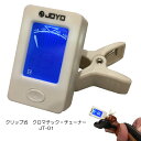 Clip Tuner JT-01 キクタニ(JOYO) クリップ式　チューナー クリップ式のコンパクトなチューナーで、機能を厳選し、シンプルで使いやすいモデルです。 僅か19gの小さなボディにクロマチック、ギター、ベース用は勿論、バイオリン、ウクレレ（キーC,D）用のチューニングモードを備え、液晶部を見やすい角度に自由に調節可能なクリップ部を搭載しました。 小型ではありますが、クリップで挟める範囲は広く標準的なギターのヘッドはもちろんのこと、バイオリンのヘッドや二胡も十分に装着可能です。 【仕様】 基準ピッチ A4440Hz(固定） チューニングモード クロマチック, ギター, ベース, バイオリン ウクレレC モード (4G 3C 2E 1A) ウクレレD モード (4A 3D 2F# 1B) チューニングレンジ 0A(27.5Hz)-8C(4186.01Hz) 電　源 CR2032（1個） サイズ(折りたたみ時） 50mm(L)×26mm(W)×76mm(H) 重　量 19gクリップ式のコンパクトなチューナーで、機能を厳選し、シンプルで使いやすいモデルです。 僅か19gの小さなボディにクロマチック、ギター、ベース用は勿論、バイオリン、ウクレレ（キーC,D）用のチューニングモードを備え、液晶部を見やすい角度に自由に調節可能なクリップ部を搭載しました。 小型ではありますが、クリップで挟める範囲は広く標準的なギターのヘッドはもちろんのこと、バイオリンのヘッドや二胡も十分に装着可能です。 【仕様】 基準ピッチ A4440Hz(固定） チューニングモード クロマチック, ギター, ベース, バイオリン ウクレレC モード (4G 3C 2E 1A) ウクレレD モード (4A 3D 2F# 1B) チューニングレンジ 0A(27.5Hz)-8C(4186.01Hz) 電　源 CR2032（1個） サイズ(折りたたみ時） 50mm(L)×26mm(W)×76mm(H) 重　量 19g