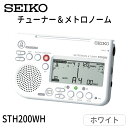 SEIKO STH200WH チューナーメトロノーム ホワイト /セイコー【メール便送料無料】