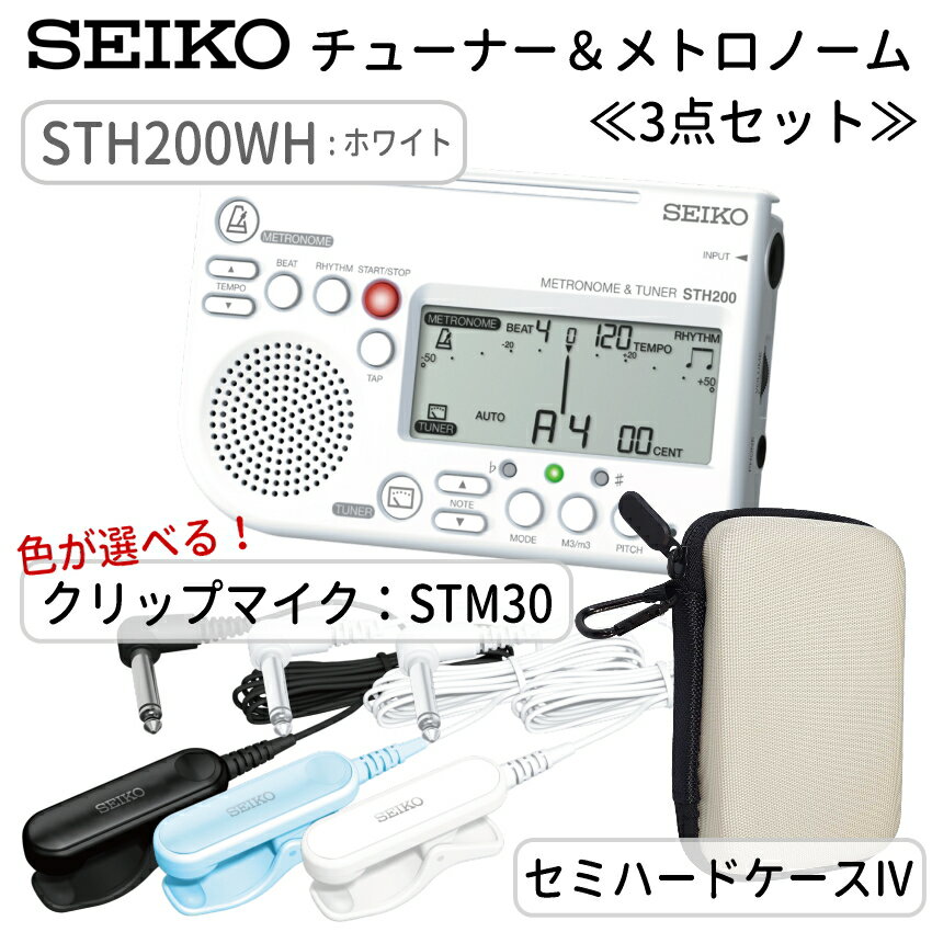 SEIKO STH200WH ホワイト + STM30+ケースIV付き / チューナーメトロノーム&クリップマイク&小物入れ /セイコー/STM30BK/STM30BL/STM30WH 吹奏楽 ブラバン チューナー