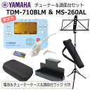 YAMAHA チューナー メトロノーム TDM-710BLM & ヤマハ 譜面台 MS-260ALセット/ マイク+電池+譜面台ラック+チューナーケース 付き/...