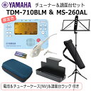 YAMAHA チューナー メトロノーム TDM-710BLM & ヤマハ 譜面台 MS-260ALセット/ マイク+電池+譜面台ラック+チューナーケース ネイビ...