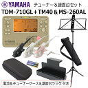 YAMAHA チューナー メトロノーム TDM-710GL & ヤマハ 譜面台 MS-260ALセット/ マイク+電池+譜面台ラック+チューナーケース 付き/ゴ...