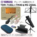 YAMAHA チューナー メトロノーム TDM-710GL & ヤマハ 譜面台 MS-260ALセット/ マイク+電池+譜面台ラック+チューナーケース ネイビー...